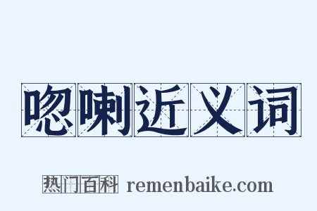 唿喇近义词是什么意思的图片